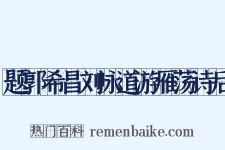 题郭希昌刘咏道游雁荡诗后是什么意思的图片